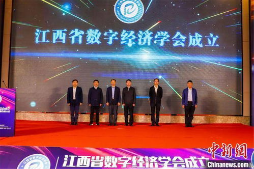 江西省数字经济学会成立，助力地方经济数字化转型升级